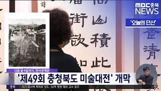 [오늘의 단신] '제49회 충청북도 미술대전' 개막ㅣMBC충북 뉴스ㅣ