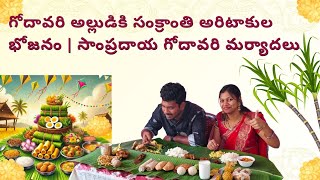 గోదావరి అల్లుడికి సంక్రాంతి స్పెషల్ ట్రీట్ | అరిటాకుల భోజనం \u0026 సకల మర్యాదలు\