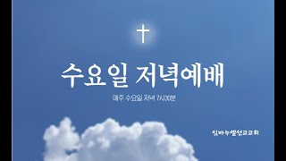 2025-1-8 / 수요예배 / 말씀의 삶 / 통성경학교 18과 남북 분열왕조  / 조창식 목사