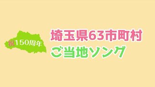 埼玉150周年記念　全63市町村ご当地ソング　TAON