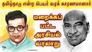 சங்கரலிங்க நாடார் மறைக்கப்பட்ட வரலாறு..! | காமராஜர் ஆட்சியால் நிகழந்த கொடூரம் | Tamil Creators