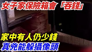 上海女子家中保險箱會「吞錢」，家中有人仍少錢，真兇能躲攝像頭【奇聞挖掘姬】#好奇零零漆#聽村長說官方頻道#人間易拉罐#seeker牛探長#談笑娛生#叉雞#宇宙大熱門#新聞