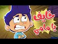 marah tv - قناة مرح|  أغنية خايف يا مامي !