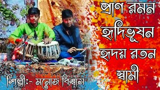 Prano Ramano|| প্রাণ রমন হৃদি ভূষন || ওগো বিষ্ণুপ্রিয়া || বিনা দাসগুপ্ত ||