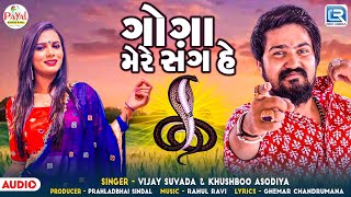 Goga Mere Sang He - Vijay Suvada | Khushbu Asodiya | ગોગા મેરે સંગ હે | Gogaji Superhit Song