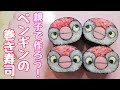 【巻き寿司アート】ペンギンの飾り巻き寿司！小学生向け/sushi art