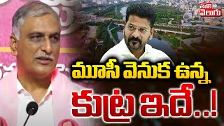 మూసీ వెనుక ఉన్న కుట్ర ఇదే..! | Harish Rao Gives Clarity About Musi River Beautification | Tolivelugu