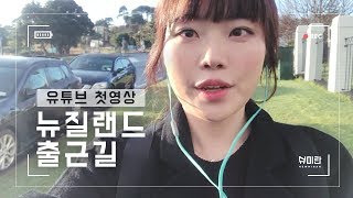 ENG) [ 유튜브 첫영상 ] 첫인사🐣 \u0026 뉴질랜드 출근길 🌷 | NZ 뉴질랜드 일상 Vlog | My very first YouTube video