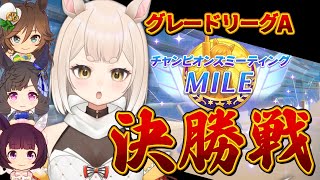 【 ウマ娘  / チャンミ 】グレードリーグA 決勝戦！！後方ロマン砲！！！ ウマ娘プリティダービー / チャンピオンズミーティング / マイル / 雑談【 #新人vtuber / 狛井むぎ 】