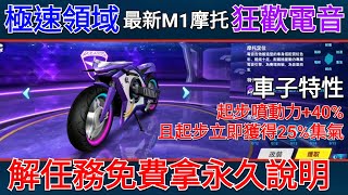 【極速領域 Garena】最新免費M1摩托車 狂歡電音 免費拿永久任務解說 QQ飛車