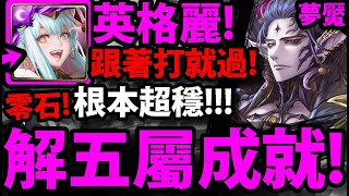 【神魔之塔】英格麗🔥『意外超輕鬆！』零石解五屬成就！【來自王者盃的考驗 ‧ 終極篇夢魘】【阿紅實況】