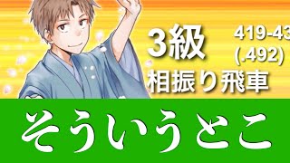 【第310局】なんでそこ間違うかな〜 -対3級