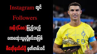 Instagramတွင် Followers သန်း(၆၀၀)ပြည့်သည့် ပထမဆုံးလူပုဂ္ဂိုလ်အဖြစ် စီရော်နယ်လ်ဒို မှတ်တမ်းဝင်