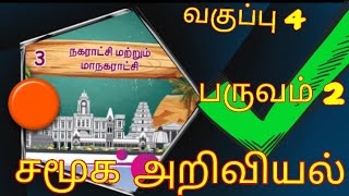 நகராட்சி மற்றும் மாநகராட்சி/ வகுப்பு 4/ சமூக அறிவியல்/பருவம் 1