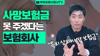 자살사망보험금이나 상해사망 보험금청구로 보험분쟁이 생길 수 밖에 없는 이유와 받을 수 있는 방법