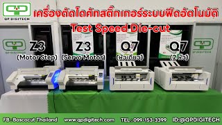 เครื่องตัดไดคัทระบบฟีดอัตโนมัติ ทั้ง 4 รุ่น | เทส Speed ตัดไดคัท