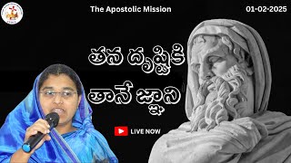 తన దృష్టికి తానే జ్ఞాని  by Mrs. Mary Martin on 02-02-2025 #theapostolicmission