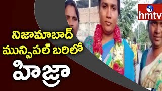 నిజామాబాద్ మున్సిపల్ బరిలో హిజ్రా | Nizamabad Municipal Elections 2020 |  hmtv