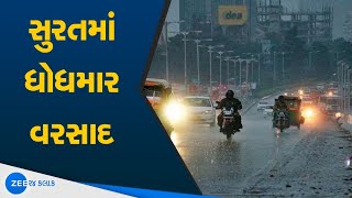 Rain In Gujarat | Latest News of Surat | સુરતમાં ધોધમાર વરસાદ વરસતા નીચાણવાળા વિસ્તારો પાણી પાણી