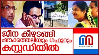 ജീന കീഴടങ്ങി കൈയ്യൊഴിഞ്ഞു l kannur urban nidhi investment