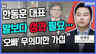 [전격시사] ‘텃밭서 승리·尹-韓 회동·명태균 폭로·국감 증인’…견해는?-장예찬 전 최고위원 (국민의힘)｜KBS 241017 방송