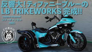 [コブーチャンネル]反響大！ティファニーブルーのLB TRIKE WORKS 完成!! [COBOO Channel #65]