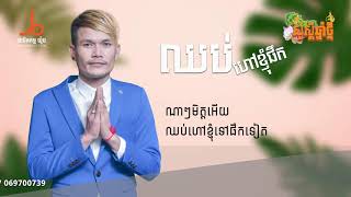 ឈប់ហៅខ្ញុំផឹក   ប៊ុត សីហា   Chhub Hav Knhom Perk   Buth Seyha  【OFFICIAL LYRIC AUDIO 】