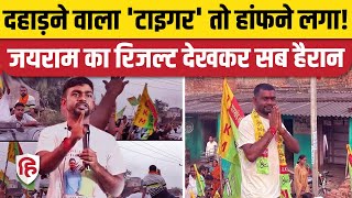 Jairam Mahato Dumri से किसी तरह जीते, Bermo में मिली करारी हार। JLKM। Jharkhand Election Result