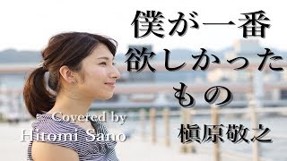 【ピアノver.】僕が一番欲しかったもの / 槇原敬之 -フル歌詞- Covered by 佐野仁美