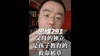 面对教育挑战和社会压力时，个体应该积极寻求自我成长和独立，而家庭和社会也应该为个体的成长提供更多的支持和指导。#独立思考 #教育 #批判性思维 #教育问题值得深思 #本质