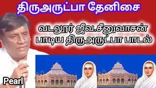 வடலூர் ஜீவ.சீனுவாசன் பாடிய திருஅருட்பா பாடல்/திருஅருட்பா தேனிசை..!