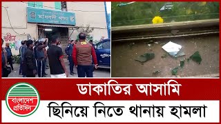 ডা কাতির আ সামি ছি নিয়ে নিতে থানায় হা মলা | Narsingdi News | Bangladesh Pratidin