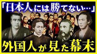 【ゆっくり解説】海外が驚愕した『幕末の本当の姿』