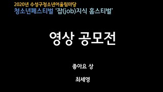 2020년 수성구청소년어울림마당 청소년페스티벌 '잡(job)지식 홈스티벌' 영상공모전 수상작!