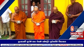 Susandesha News | 2025-01-28 | 8.30 PM | සුසංදේශ පුවත් විකාශය