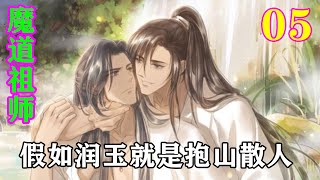 《魔道祖师》之假如润玉就是抱山散人05集  魏无羡伸出自己肿得老高的红手掌，对蓝曦臣控诉道：“泽芜君，你弟弟好生厉害。”#忘羡#魔道祖师#蓝忘机#魏无羡