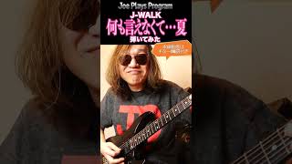 J-WALK『何も言えなくて…夏』弾いてみた♪ THE JAYWALK #shorts