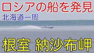 [14] 【根室】北方領土がすぐそこ　日本本土最東端・納沙布岬を訪問【夏の北海道一周旅行　10日目】