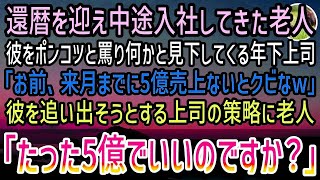 【感動する話】中途入社した還暦超えの老人をポンコツと見下す年下上司「来月までに5億売上ないとクビw」無理難題叩きつけ満足顔の上司…しかし老人「たった5億でよろしいのですか？」上司「…は？」【泣ける話】