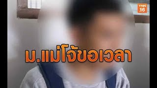 ม.แม่โจ้ขอเวลา พารุ่นพี่รับน้องโหดเข้าพบตำรวจ | 4 พ.ย.62 | TNN  ข่าวบ่าย