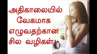 How to Wake up Early in the Morning in Tamil | அதிகாலையில் எழுவது எப்படி?? | Tamil Motivation Video