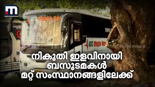 രജിസ്‌ട്രേഷന്‍ മാറ്റാനൊരുങ്ങി ബസുടമകള്‍; നികുതി ഇളവിനായി മറ്റ് സംസ്ഥാനങ്ങളിലേക്ക് | Mathrubhumi News