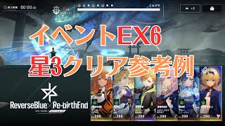 【リバリバ】イベントEX6星3クリア参考例【リバースブルー×リバースエンド】