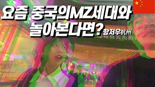 중국인친구와주말브이로그+요즘중국Mz들은 뭐하고놀지? +중국어플간단소개 (항주杭州스페셜편)