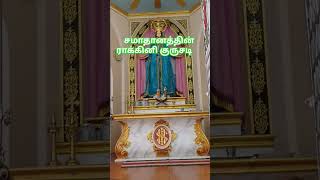 💢சமாதானத்தின் ராக்கினி குருசடி ✨ கன்னியாகுமாரி #mathachurch #kanyakumari #ytshorts