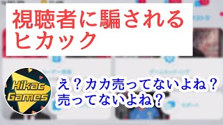 視聴者に騙されるヒカック【ウイイレアプリ】【切り抜き】