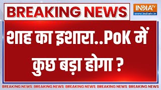 Breaking News: शाह का इशारा..PoK में कुछ बड़ा होगा ? | PM Modi | PoK