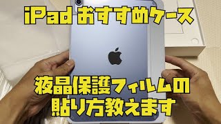 【初心者必見iPadのケースと保護フィルムの貼りかた】iPad 第10世代で参考に教えます！おすすめ液晶保護フィルムとケース教えます！