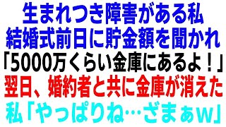 【スカッとする話】結婚式前日、車椅子の私に貯金額を確認する婚約者。私「5000万くらいかな、少しだけ金庫にあるわよ！」翌日、婚約者と金庫が消えた！→その後の婚約者には悲惨な末路が…w【修羅場