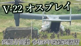 V-22 オスプレイ ] 陸上自衛隊 鎮西演習 ( 陸上総隊演習 ) 患者後送訓練 を実施!!　@十文字原演習場